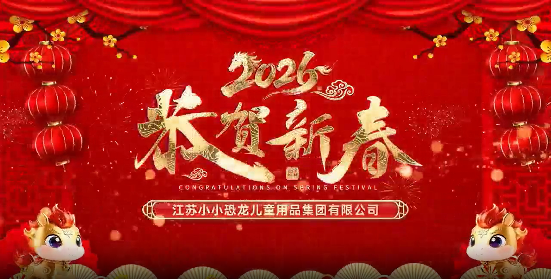 2026 江苏小小恐龙集团 携旗下自主品牌荟智Whiz bebe 给各位拜年啦